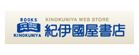 紀伊國屋書店で購入で購入