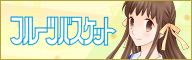 フルーツバスケット