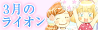 3月のライオン