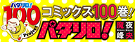 パタリロ！